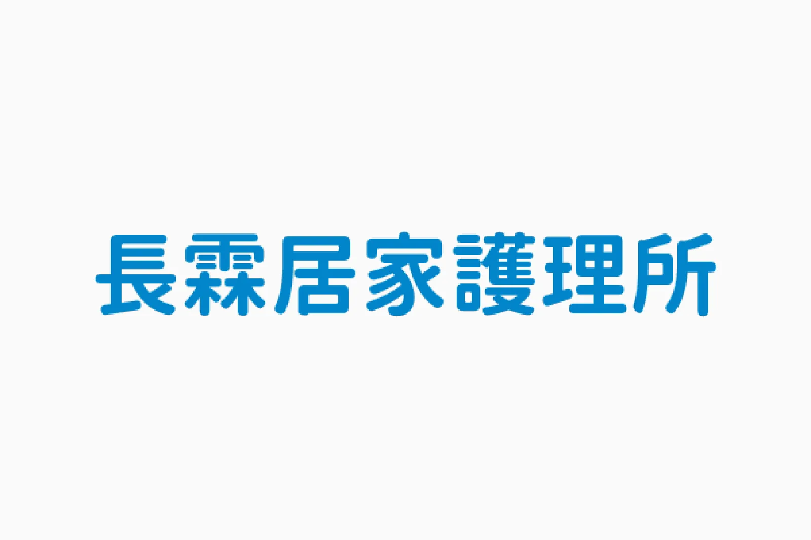 長霖居家護理所