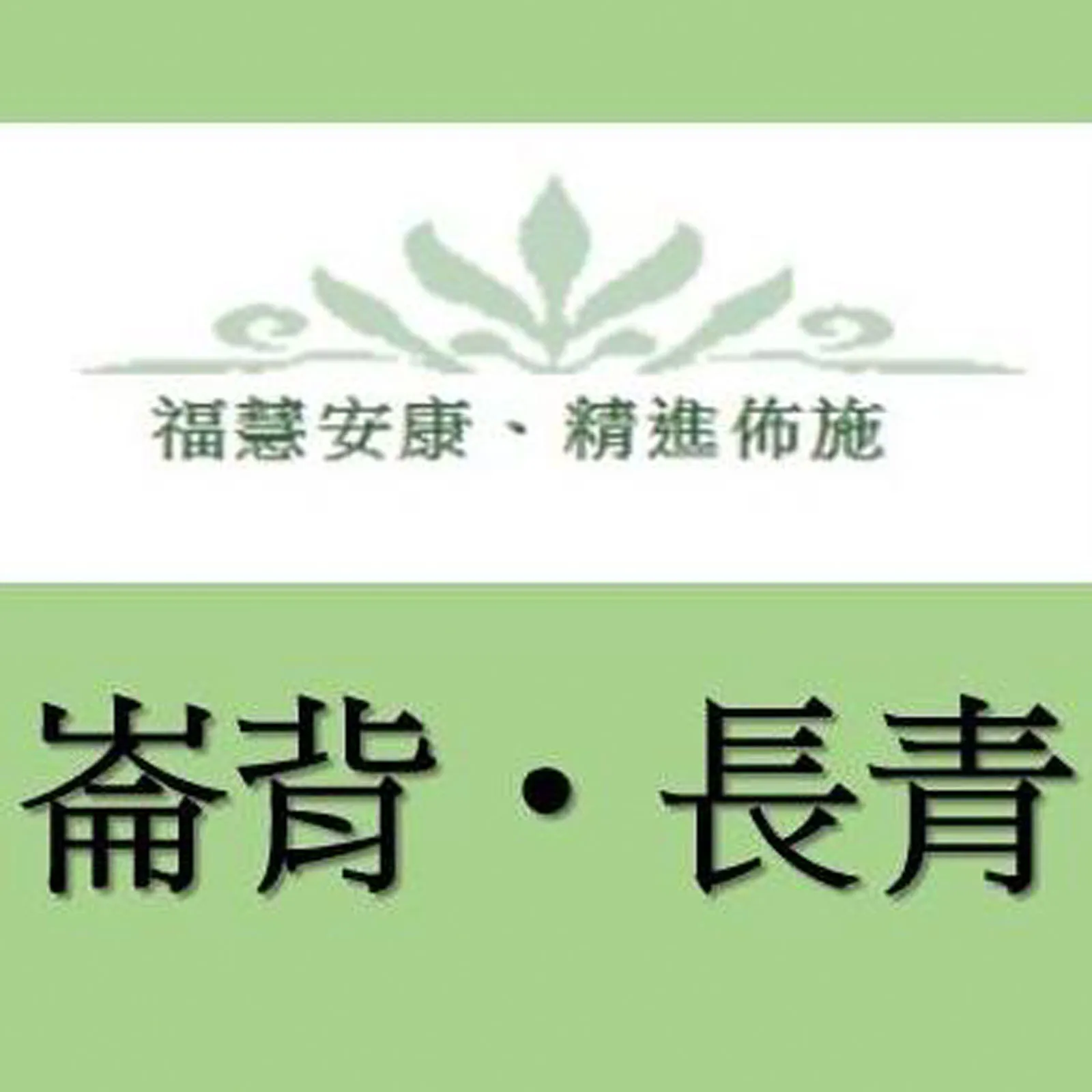 長青護理之家(雲林)