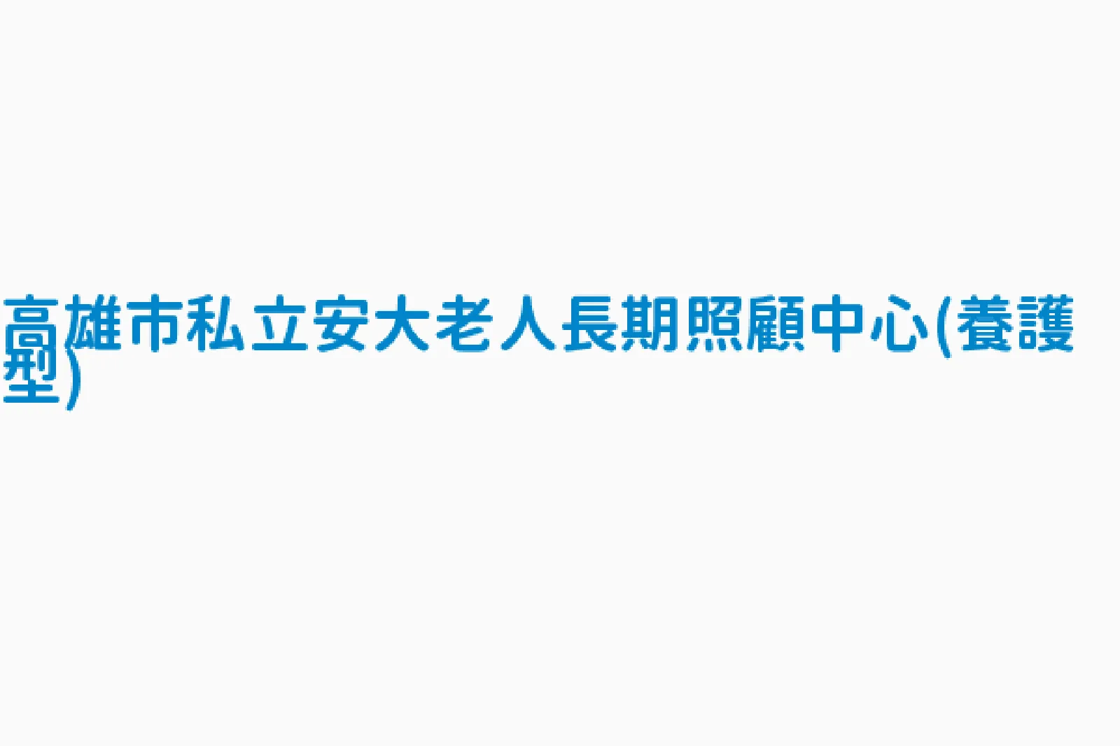 高雄市私立安大老人長期照顧中心(養護型)