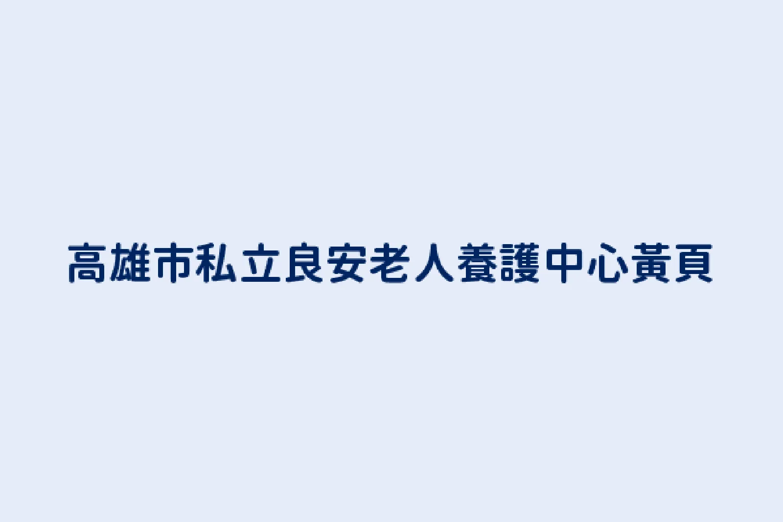 高雄市私立良安老人養護中心