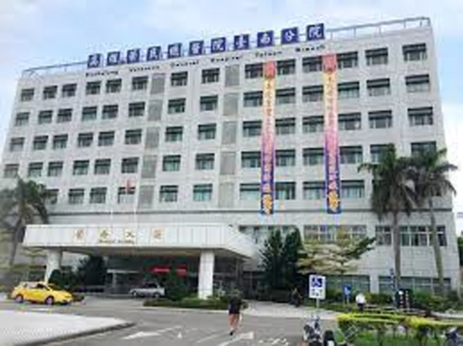 高雄榮民總醫院臺南分院附設居家護理所
