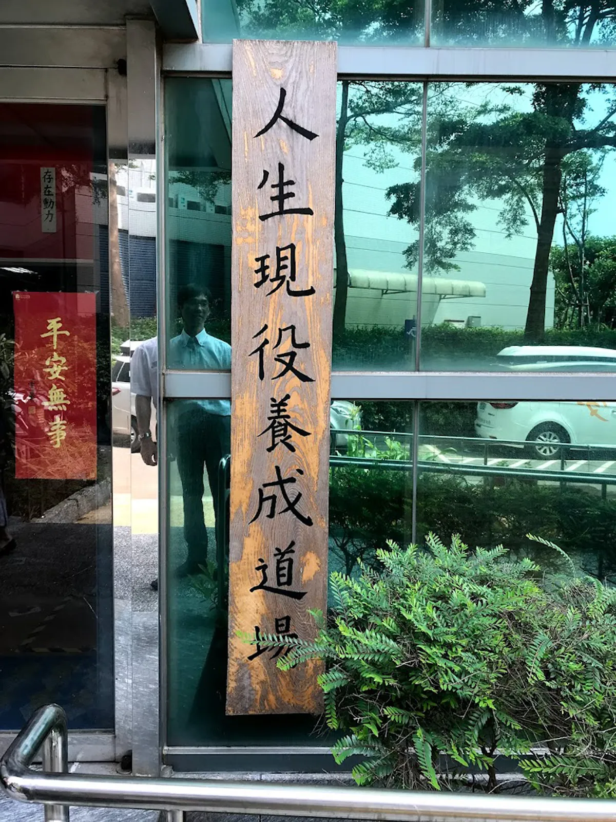 竹北錸工場社區長照機構